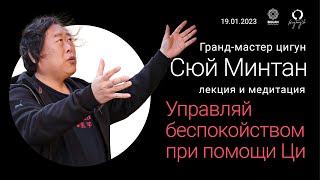 Управляй беспокойством при помощи Ци. СЮЙ МИНТАН гранд-мастер цигун