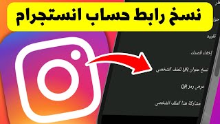 طريقة نسخ رابط اي حساب انستجرام - Instagram