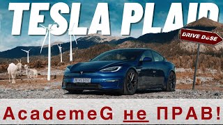 Я проездил пол года на Tesla Plaid, AcademeG ты не ПРАВ!