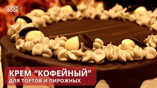 КРЕМ "КОФЕЙНЫЙ" для Тортов и Пирожных. РЕЦЕПТ Крема с Нежным Ароматом Кофе | ЮляКукБук