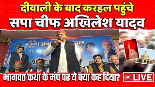 Live : दीवाली के बाद करहल पहुंचे सपा चीफ अखिलेश यादव, भागवत कथा के मंच पर ये क्या कह दिया?