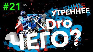 Ответы на вопросы . Утреннее DRO ЧЕГО !?   (21 выпуск)