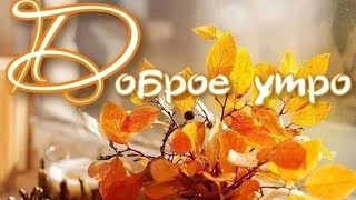 Утра Доброго 💖Дня прекрасного💝💞