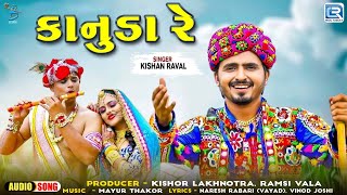 કાનુડા રે | Kishan Raval | KANUDA RE | Janmashtami Special 2024 | Gujarati Krishna Song 2024