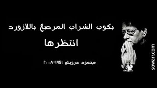 انتظرها   محمود درويش و  الثلاثي جبران   - mahmoud darwish