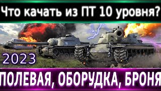 Что прокачать из ПТ-10 в 2023?🔥Смотр Всех и Определяем Лучших⚡ Броня, оборудка.