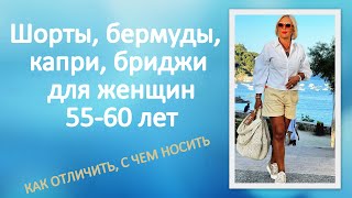 Шорты, бермуды, капри, бриджи для женщин 55-60 лет. Как отличить, с чем носить