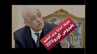 حقيقة اصابة وزير التعليم بفيروس كورونا