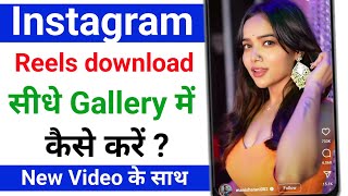 Instagram reels download kaise kare | how to download Instagram reels video