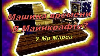 Minecraft: Путешествие во времени! ПОКИДАЕМ НАСТОЯЩЕЕ ВРЕМЯ И СМОТРИМ БУДУЩЕЕ