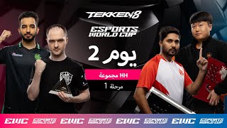 Farzeen ضد Sajawal - EWC TEKKEN 8 // اليوم 2 - مرحلة المجموعات