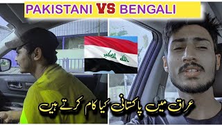 PAKISTANI vs Bengali in Iraq || عراق میں بنگالیوں اور پاکستانیوں کے کیا کام ہے