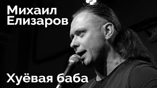 Михаил Елизаров — "Хуёвая баба" (04.09.2020, Санкт-Петербург)