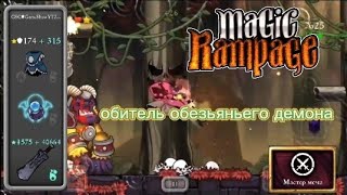 Обитель Обезьяньего Демона | Magic Rampage