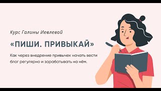 Курс "Пиши. Привыкай"