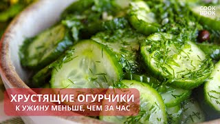 ХРУСТЯЩИЕ ОГУРЧИКИ ЗА 10 МИНУТ Вкусный Простой и Быстрый РЕЦЕПТ | ЮляКукБук