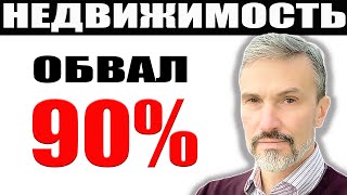 Обвал продаж новостроек 90% Застройщики вымрут в 2025 году / Рост продаж вторички / Цены стагнируют