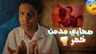 صحابي مدمن خمر 🥃 قال شئ غريب؟!!#قصة