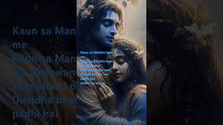 Kaun sa Mantra#krishna#shorts#ytshorts#song#trending#youtubeshorts#status#love#god