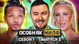 Особняк Милф ► Сказал маме что у него длинный Х*Й ► 3 выпуск / 1 сезон