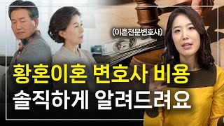 황혼이혼변호사비용 솔직하게 알려드려요  l 이혼전문변호사 한승미