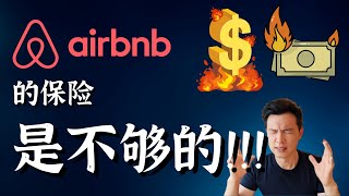 做airbnb还需要买短租保险吗？怎么理赔？