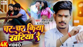 #Video -चर चर किया खटिया रे |#Raushan Rohi |Chr Chr Kiya Khatiyea Re|#Raj Nandani | #Maghi Song 2023