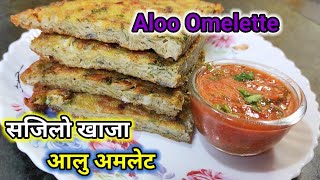 मिठो आलु अमलेट | aloo omelette recipe | potato omelette | How to make potato omelette