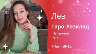 Лев – Таро Прогноз на квітень 2024