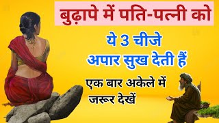 बुढापे में सुखी कैसे रहे । बुढापे में औलाद साथ क्यों छोड देती है बुढ़ापे में 3 चीज अपार सुख देती हैं