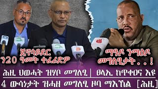 ማዕዶ ንማዕዶ መግለፅታት ቀፂሎም አለው፣4 ውሳነታት ዝሓዘ መግለፂ ፣ህወሓት ፀላኢ ከጥቀዐና እዩ ኢሉ/ ጄኖሳይደር ን20 ዓመት ተፈሪዱ/ tigray news