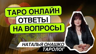 Таро онлайн.05.10.24 12-15 Наталья Онашко