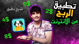 افضل تطبيق لربح المال من الهاتف | بايبال+سحب 2 دولار | بدون عناء