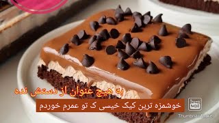 کیک خیس شکلاتی #سرای مهربونی#کیک