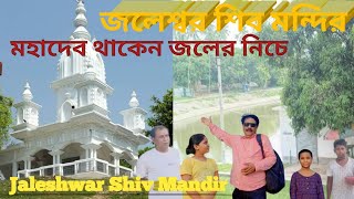 Jaleshwar Shiv Mandir l Jaleshwar Shiv Mandir in  Gaighata l Jaleshwar Mahadev Temple l Vlog l