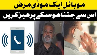 موبائل ایک موذی مرض || Khan jee official