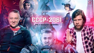 СССР 2061 шаг к будущему. Comrade Major