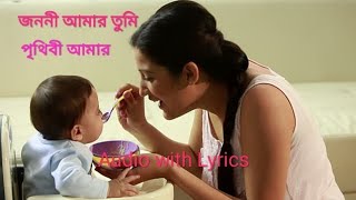 Jononi Amar Tumi. জননী আমার তুমি। Audio with lyrics.