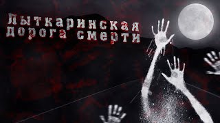 Лыткаринская дорога смерти | Волчье болото | Мистика, рассказы | Prodavec3