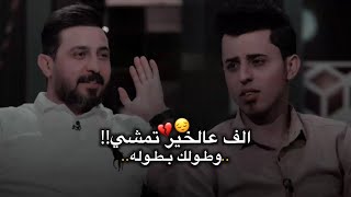 جاسم محمد/ الف عالخير تمشي وطولك بطوله / وتفاعل ودهشة رائد ابو فتيان برنامج اشتاگلي