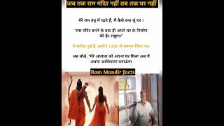 जब तक राम मंदिर नही तब तक घर नहीं #rammandir #ayodhyarammandir #bhagwanram #sanatandharma