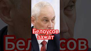 Белоусов зажат в тиски: сможет ли он победить систему коррупции? #новости #белоусов #news