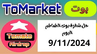 حل شفرة بوت الطماطم اليوم 9/11/2024 daily combo card