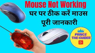 How to Repair Mouse at Home🏠  / घर पर माउस कैसे ठीक करें | Cursor not Working |@PrinceTheGuider