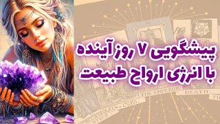 شاینی تاروت - پیشگویی ۷ روز آینده با انرژی ارواح طبیعت