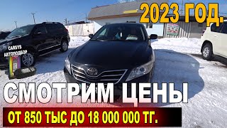 АВТОРЫНОК в Казахстане ЦЕНЫ ОТ 850 ТЫС ДО 18 000 000 МЛН Авто с пробегом 2023