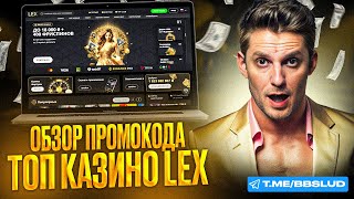 ОБЗОР LEX CASINO: ФУНКЦИОНАЛ И ПООЩРЕНИЯ | ВСЕ БОНУСЫ КАЗИНО ЛЕКС И ФРИСПИНЫ ДЛЯ БОЛЬШИХ ВЫИГРЫШЕЙ