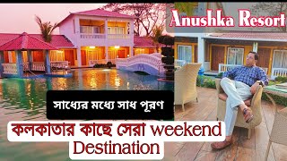 কলকাতার কাছে অন্য অনুভূতি | Day outing | weekend destination near Kolkata | Anushka Resort Kolkata |