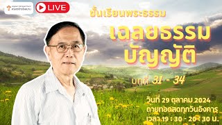 LIVE ชั้นเรียนวันอังคาร พระธรรมเฉลยธรรมบัญญัติ วันอังคารที่ 29 ตุลาคม 2024