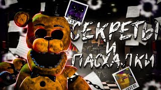 Все пасхалки и секреты во FNaF